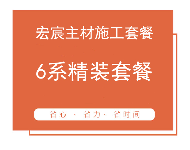 6系精裝套餐（實(shí)際套內(nèi)面積50㎡起步） 家裝套餐
