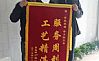 百度城秦先生為【李義勝】工長送錦旗！