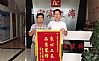 房山區(qū)康澤佳苑康先生為宏宸工長俱樂部~粟義能工長送來錦旗！